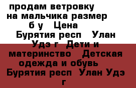 продам ветровку demiks, на мальчика размер 42-44,б/у › Цена ­ 500 - Бурятия респ., Улан-Удэ г. Дети и материнство » Детская одежда и обувь   . Бурятия респ.,Улан-Удэ г.